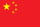 简体中文 flag